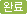 �亯�Ϸ�